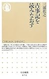 古事記を読みなおす