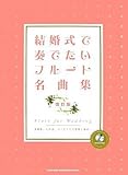 結婚式で奏でたいフルート名曲集 改訂版 (カラオケCD付)