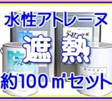 アトミクス 約100平米セット 遮熱防水 アトレーヌ水性 約30坪 遮熱グリーン
