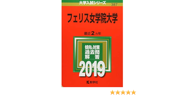 フェリス女学院大学 19年版大学入試シリーズ 教学社編集部 本 通販 Amazon