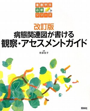 改訂版 病態関連図が書ける観察・アセスメントガイド (看護学生必修シリ