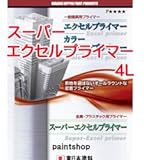 東日本塗料 スーパーエクセルプライマー 4L
