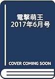 電撃萌王 2017年6月号