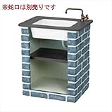 ニッコー　ガーデンシンク ショートタイプ レトロブリック ODF-GS-HF　【ガーデン　流し台】　※蛇口は別売りです ペパーグレイ（PGL）