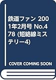 鉄道ファン 2001年2月号 No.478 (短絡線ミステリー4)