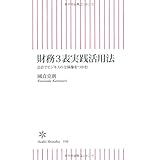 新書３５６　財務３表実践活用法 (朝日新書)