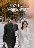 わたしの完璧な秘書　DVD-BOX2 [DVD]