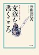 文章を書くこころ 思いを上手に伝えるために (PHP文庫)