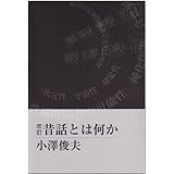 改訂　昔話とは何か