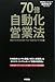 70倍・自動化営業法 70倍・自動化営業法