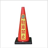 Dコーン 駐車禁止　DCR-6　10個　※1個からご購入いただけます