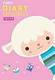 PriPri Diary 2023年度　2023.4-2024.3 ([レジャー])