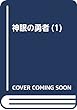 神眼の勇者 (1) (モンスターコミックス)