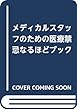 メディカルスタッフのための医療禁忌なるほどブック