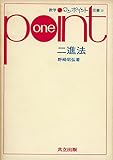 二進法 (数学ワンポイント双書 21) by goldius
