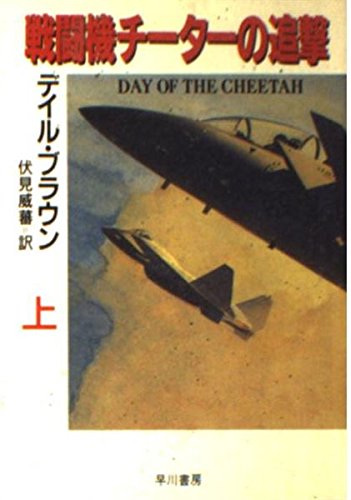 デイル・ブラウン:戦闘機チーターの追撃〈上〉 (ハヤカワ文庫NV)
