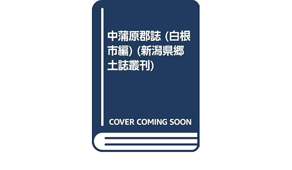 中蒲原郡誌 村松町編 新潟県郷土誌叢刊 新潟県中蒲原郡役所 本 通販 Amazon