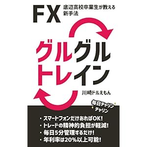 底辺高校卒業生が教えるFXトレード新手法【グルグルトレイン】 底辺高校卒業生が教えるFXトレード新手法【グルグルトレイン】