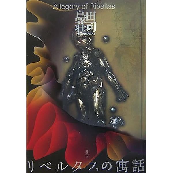Amazon.co.jp: 御手洗潔の追憶 (新潮文庫 し 28-24 nex) : 島田 荘司