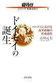 書評 ドイモイの誕生―ベトナムにおける改革路線の形成過程 by tnaru