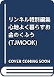 リンネル特別編集 心地よく暮らすお金のくふう (TJMOOK)