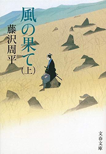 藤沢周平:新装版 風の果て (上) (文春文庫)