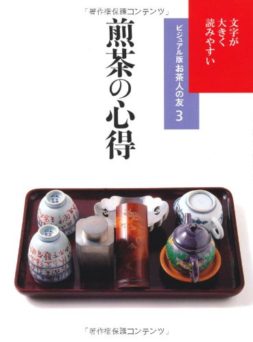 煎茶の心得―文字が大きく読みやすい (ビジュアル版お茶人の友)