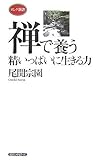 禅で養う精いっぱいに生きる力