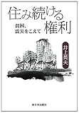住み続ける権利―貧困、震災をこえて