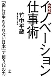 竹中式 イノベーション仕事術
