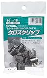 タキロン クロスクリップ 16×16