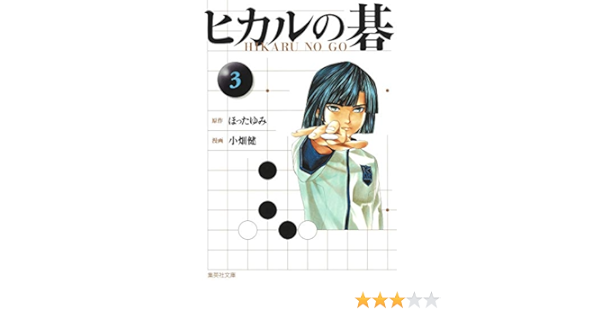 人気トレンド ヒカルの碁3 国内配送 Salvatori Com Br