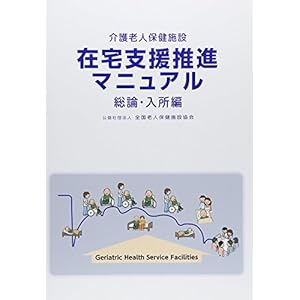 介護老人保健施設 在宅支援推進マニュアル 総論・入所編 介護老人保健施設 在宅支援推進マニュアル 総論・入所編
