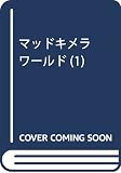 マッドキメラワールド