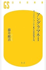アングラマネー タックスヘイブンから見た世界経済入門 (幻冬舎新書) 新書