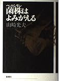 菌株はよみがえる