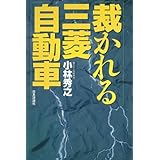 裁かれる三菱自動車