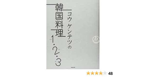 コウ ケンテツの韓国料理1 2 3ハナドゥセッ コウ ケンテツ 本 通販 Amazon