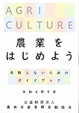 農業をはじめよう～失敗しないためのガイドブック～