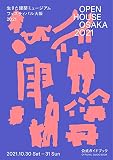 OPEN HOUSE OSAKA 2021 生きた建築ミュージアムフェスティバル大阪2021 公式ガイドブック