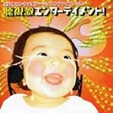 �������G���^�[�e�C�����g!3 �S���{�G���^���n�A�[�e�B�X�g�t�@�C��Vol.3