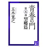 青春の門(第五部)望郷篇(講談社文庫)