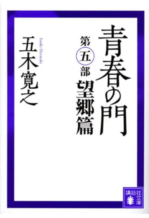 青春の門(第六部)再起篇(講談社文庫) | 五木 寛之 |本 | 通販 | Amazon