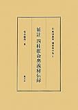 四柱推命奥義秘伝録: 補註 (東洋易学・運命学大系 8)