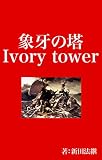 象牙の塔 -Ivory Tower-: ゲーム業界のある男が激動の時代に悩み奮闘した記録