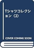 Tシャツコレクション 2