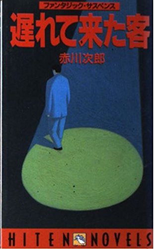赤川次郎:遅れて来た客 (HITEN NOVELS)