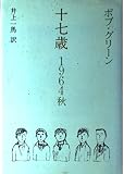 十七歳 1964秋