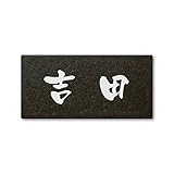 丸三タカギ ネームプレート 彫り込み済表札 セラコート SR-5-5-3-吉田 彫り込み名字: 吉田 【完成品】