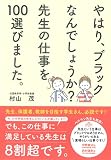 やはり、ブラックなんでしょうか? 先生の仕事を100選びました。: やはり、ブラックなんでしょうか?!